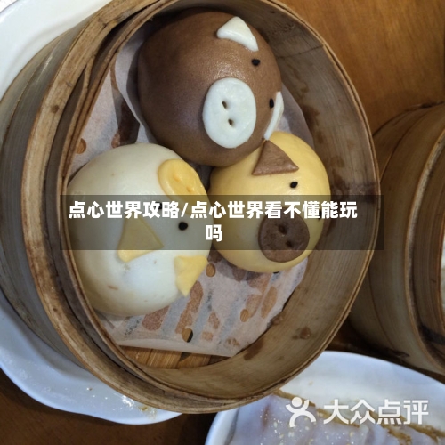 点心世界攻略/点心世界看不懂能玩吗-第1张图片