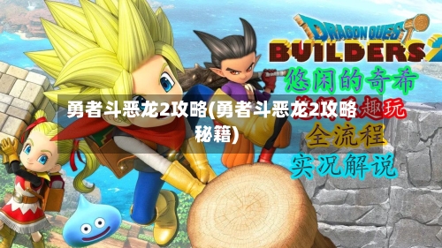 勇者斗恶龙2攻略(勇者斗恶龙2攻略秘籍)-第1张图片