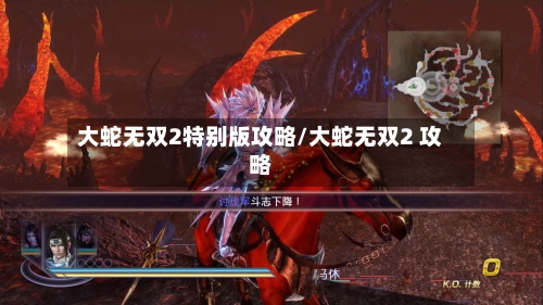 大蛇无双2特别版攻略/大蛇无双2 攻略-第1张图片