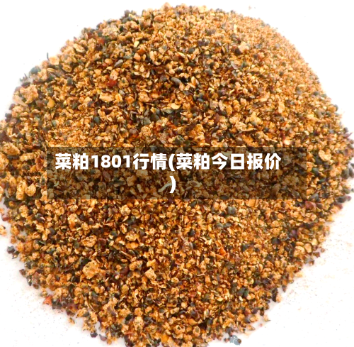 菜粕1801行情(菜粕今日报价)-第1张图片