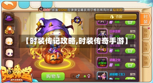 【时装传记攻略,时装传奇手游】-第1张图片