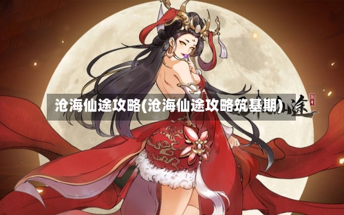 沧海仙途攻略(沧海仙途攻略筑基期)-第1张图片