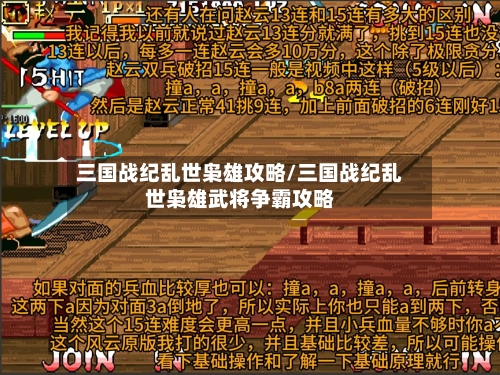 三国战纪乱世枭雄攻略/三国战纪乱世枭雄武将争霸攻略-第1张图片