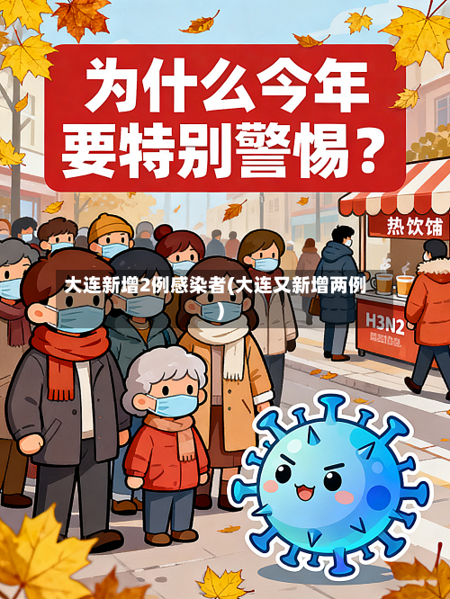 大连新增2例感染者(大连又新增两例)-第1张图片
