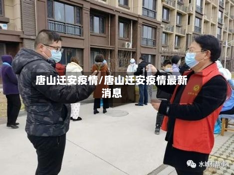 唐山迁安疫情/唐山迁安疫情最新消息-第1张图片