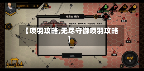 【项羽攻略,无尽守御项羽攻略】-第1张图片