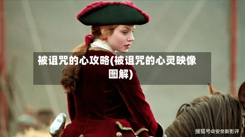 被诅咒的心攻略(被诅咒的心灵映像图解)-第1张图片