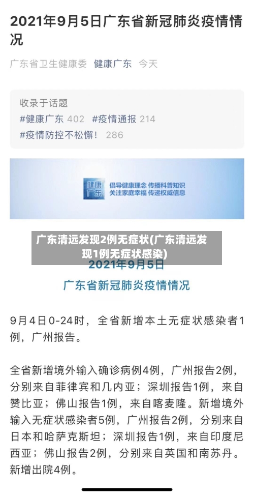 广东清远发现2例无症状(广东清远发现1例无症状感染)-第1张图片