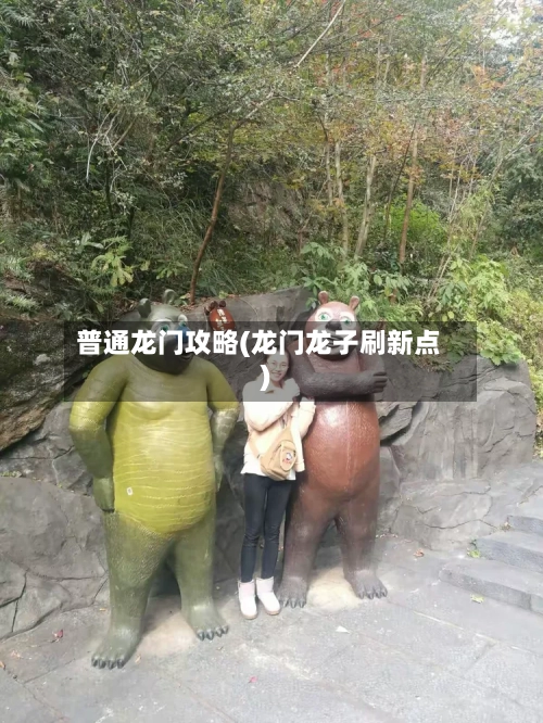 普通龙门攻略(龙门龙子刷新点)-第1张图片