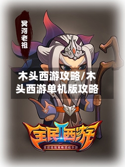 木头西游攻略/木头西游单机版攻略-第1张图片