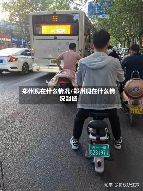 郑州现在什么情况/郑州现在什么情况封城-第1张图片