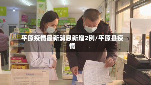 平原疫情最新消息新增2例/平原县疫情-第1张图片