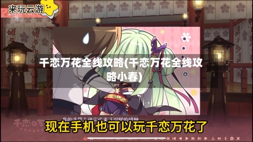 千恋万花全线攻略(千恋万花全线攻略小春)-第1张图片