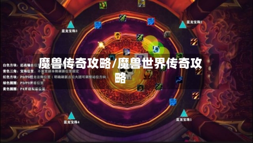 魔兽传奇攻略/魔兽世界传奇攻略-第1张图片