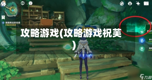 攻略游戏(攻略游戏祝芙)-第1张图片