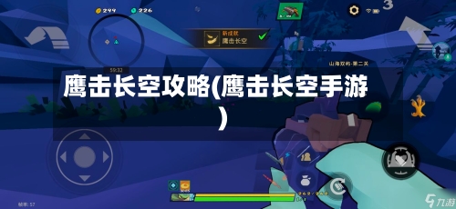鹰击长空攻略(鹰击长空手游)-第1张图片