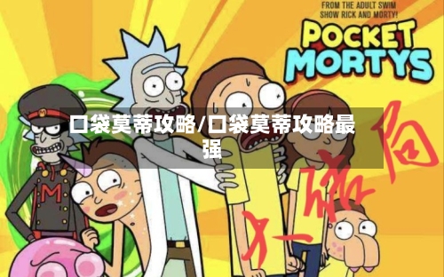口袋莫蒂攻略/口袋莫蒂攻略最强-第1张图片