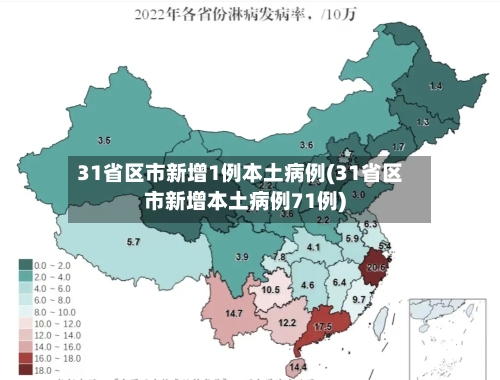 31省区市新增1例本土病例(31省区市新增本土病例71例)-第2张图片