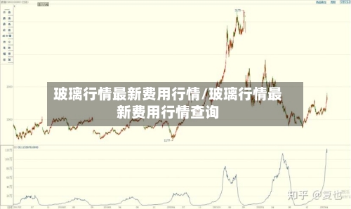 玻璃行情最新费用行情/玻璃行情最新费用行情查询-第1张图片