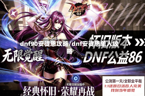 dnf90安徒恩攻略/dnf安徒恩单人攻略-第1张图片