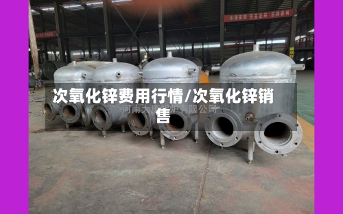 次氧化锌费用行情/次氧化锌销售-第1张图片