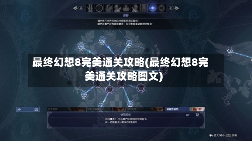 最终幻想8完美通关攻略(最终幻想8完美通关攻略图文)-第1张图片