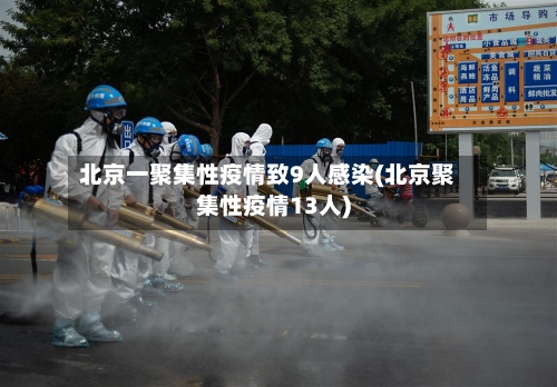 北京一聚集性疫情致9人感染(北京聚集性疫情13人)-第1张图片