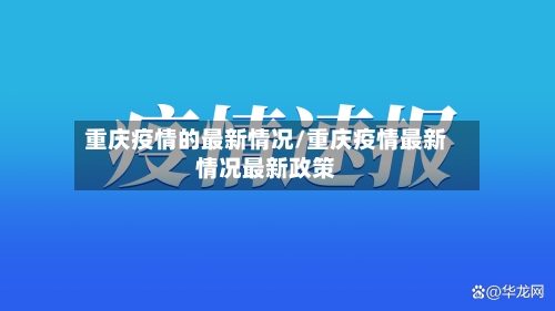 重庆疫情的最新情况/重庆疫情最新情况最新政策-第1张图片