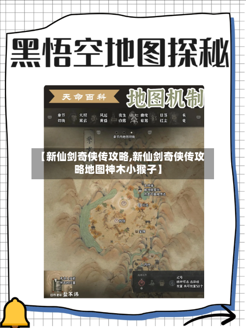 【新仙剑奇侠传攻略,新仙剑奇侠传攻略地图神木小猴子】-第1张图片