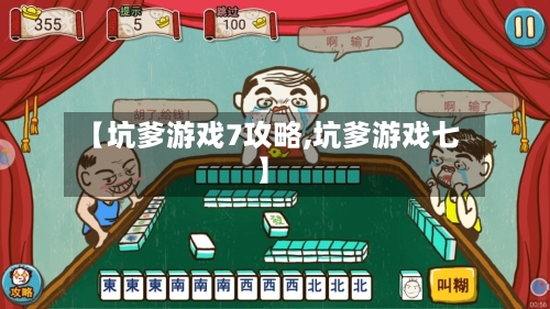 【坑爹游戏7攻略,坑爹游戏七】-第1张图片