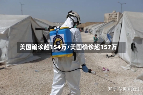 美国确诊超154万/美国确诊超157万-第1张图片