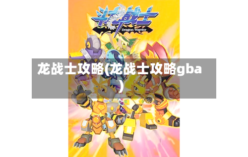 龙战士攻略(龙战士攻略gba)-第1张图片