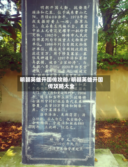 明朝英雄开国传攻略/明朝英雄开国传攻略大全-第1张图片