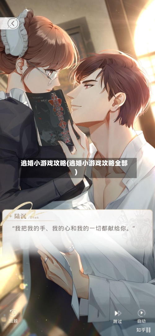 逃婚小游戏攻略(逃婚小游戏攻略全部)-第1张图片