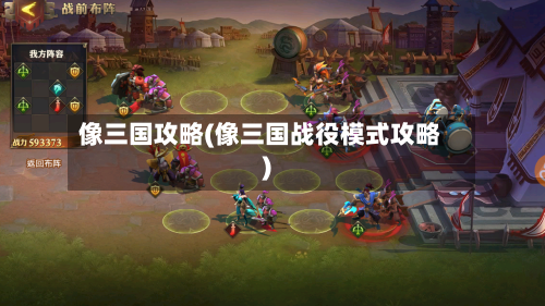 像三国攻略(像三国战役模式攻略)-第1张图片