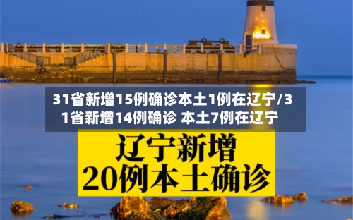 31省新增15例确诊本土1例在辽宁/31省新增14例确诊 本土7例在辽宁-第1张图片