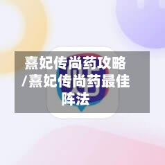 熹妃传尚药攻略/熹妃传尚药最佳阵法-第1张图片