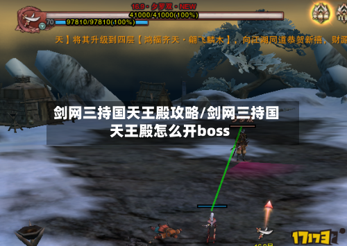 剑网三持国天王殿攻略/剑网三持国天王殿怎么开boss-第1张图片