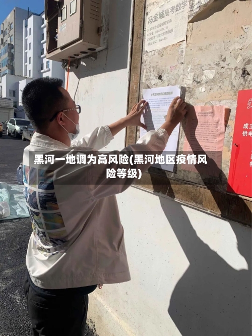 黑河一地调为高风险(黑河地区疫情风险等级)-第1张图片