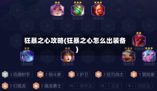 狂暴之心攻略(狂暴之心怎么出装备)-第1张图片