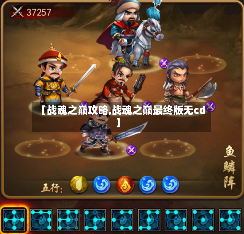 【战魂之巅攻略,战魂之巅最终版无cd】-第1张图片