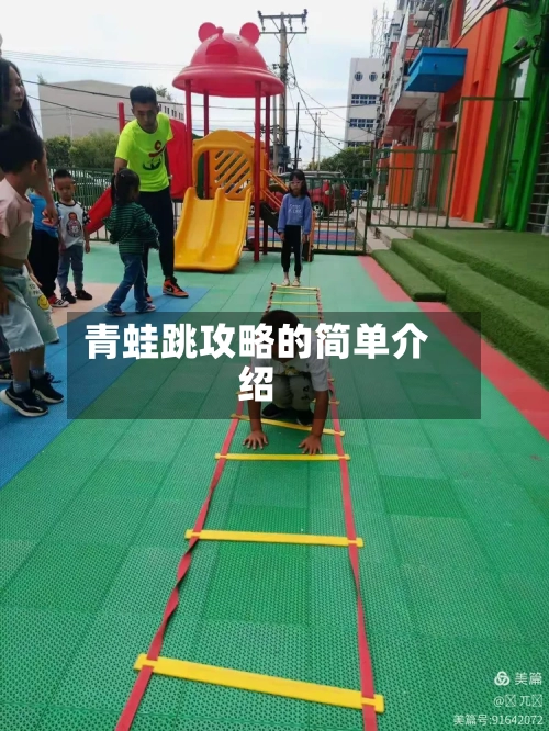 青蛙跳攻略的简单介绍-第1张图片