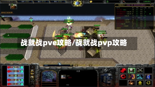 战就战pve攻略/战就战pvp攻略-第1张图片