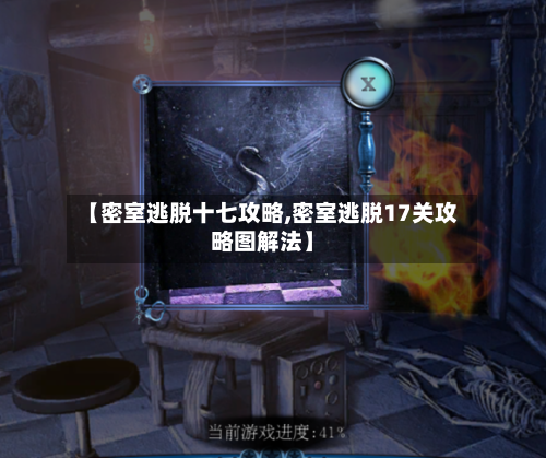 【密室逃脱十七攻略,密室逃脱17关攻略图解法】-第1张图片