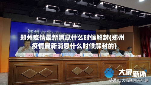郑州疫情最新消息什么时候解封(郑州疫情最新消息什么时候解封的)-第1张图片