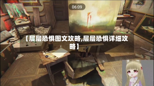 【层层恐惧图文攻略,层层恐惧详细攻略】-第1张图片
