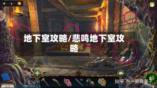 地下室攻略/悲鸣地下室攻略-第1张图片