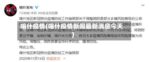 喀什疫情(喀什疫情新闻最新消息今天)-第1张图片