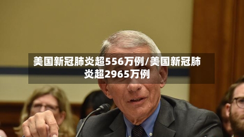 美国新冠肺炎超556万例/美国新冠肺炎超2965万例-第1张图片