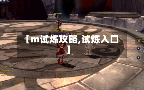 【m试炼攻略,试炼入口】-第1张图片
